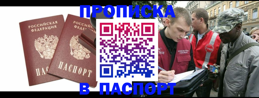 прописка паспорт в Рошале