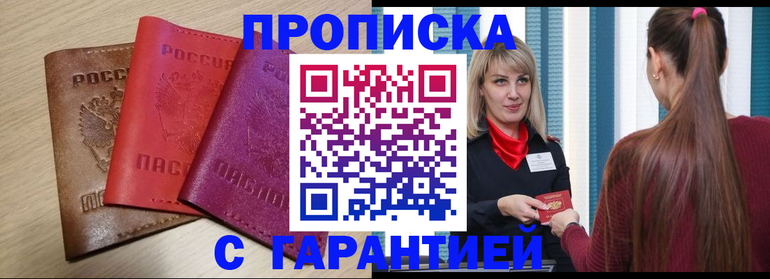 купить прописку в Рошале